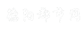 德阳都市网